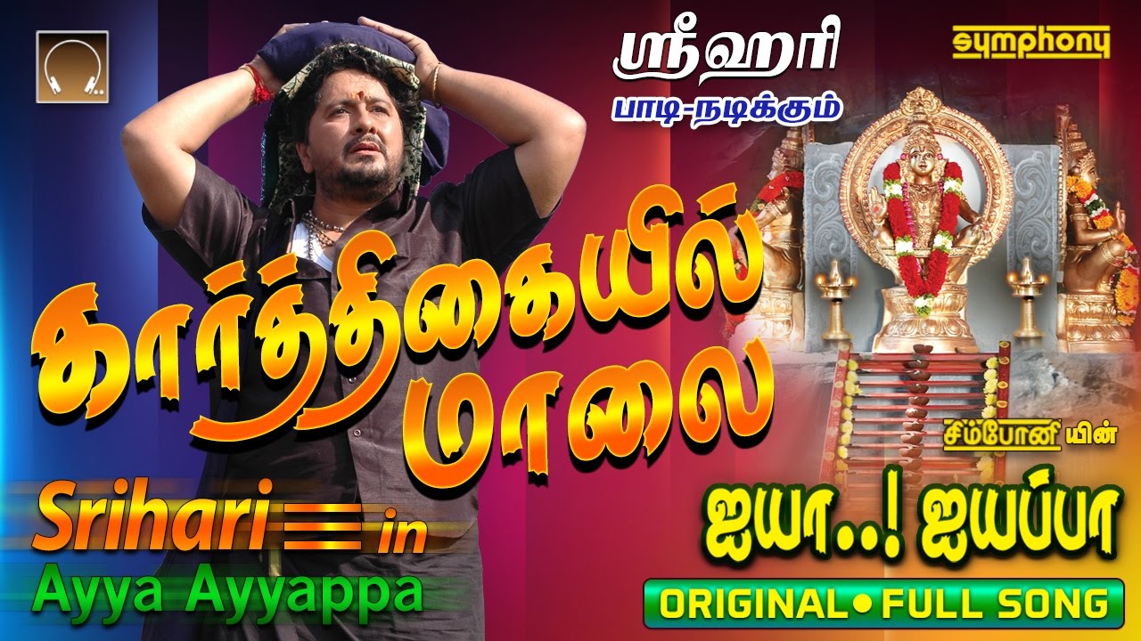 Ayyappa Swamy Srihari New Tamil Songs Free Download